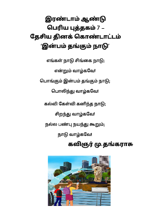 K2 TL Big Book 7 Inbam Thangum Naadu.jpg